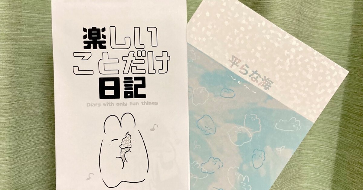 日記本『楽しいことだけ日記』と文学フリマ大阪12｜ねむ