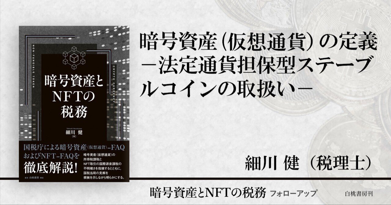暗号資産（仮想通貨）の定義－法定通貨担保型ステーブルコインの取扱い－｜白桃書房Note出張所