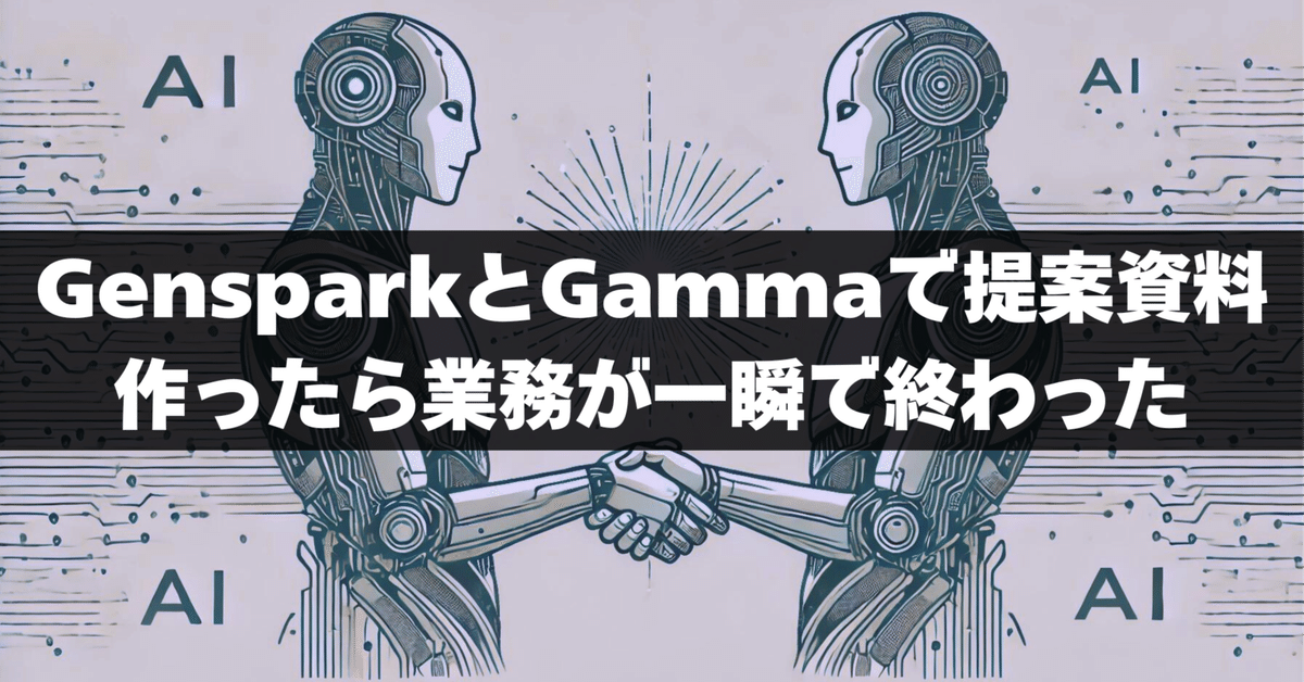 お買い得モデル GensparkとGammaで提案資料作ったら業務が一瞬で終わった｜SAMURAI Biz | 生成AI情報発信局 イラスト集、原画集