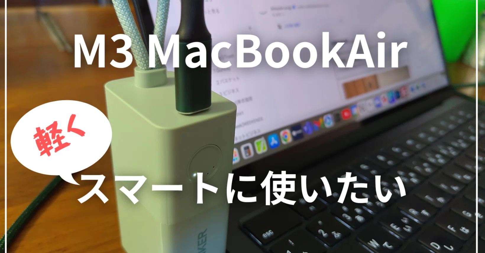 M3 MacBookAirを使うなら、充電器もスマートにしたい！｜ひげ 
