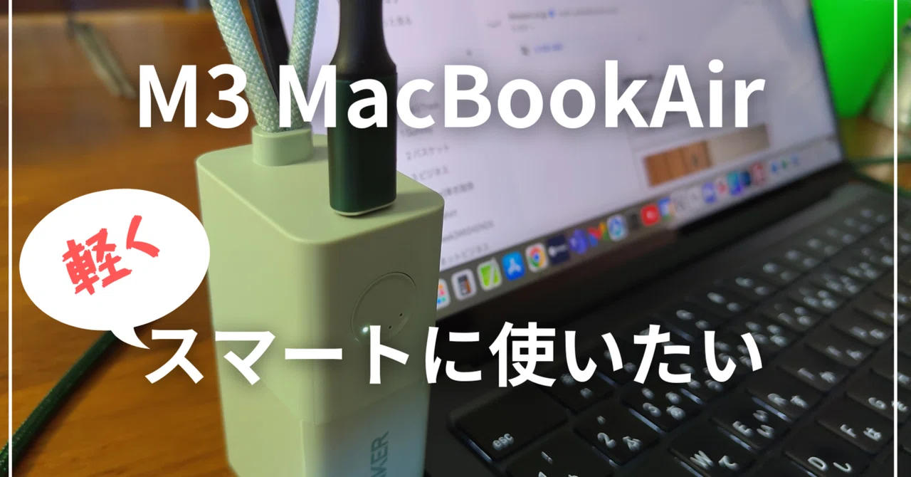 M3 MacBookAirを使うなら、充電器もスマートにしたい!|ひげ M3 MacBookAirを使うなら、充電器もスマートにしたい!|ひげ