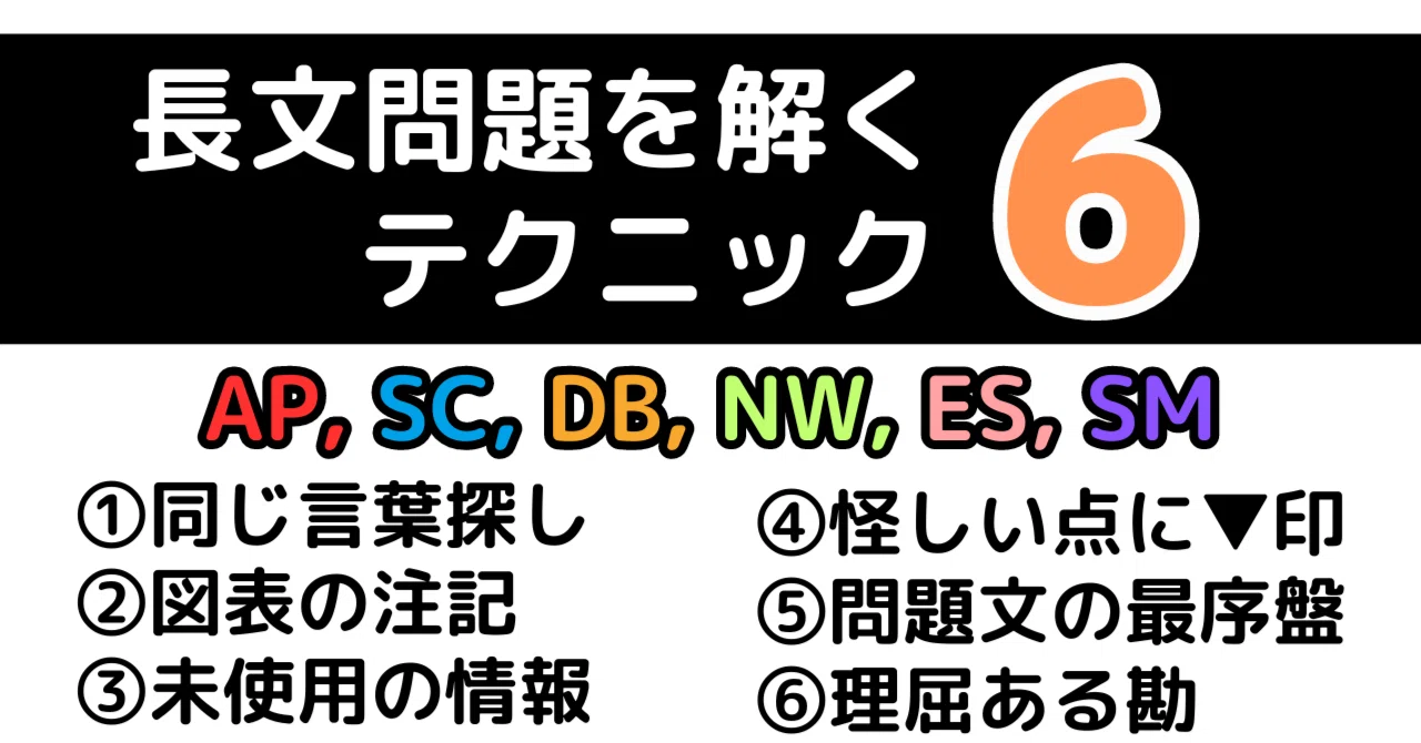 長文解法】6つのテクニック（応用情報技術者試験, 高度試験）｜せん