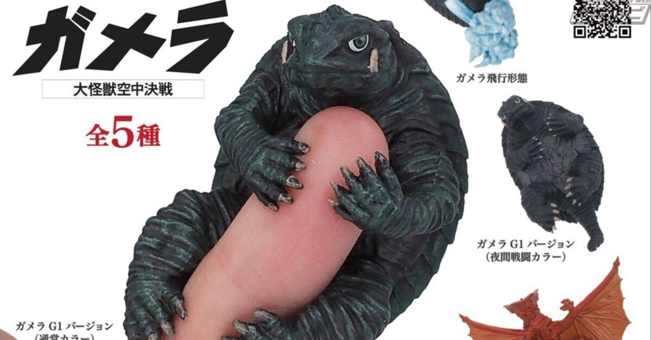 ガメラたちが指先にハグ!!カプセルトイ「抱きつきガメラ 大怪獣空中