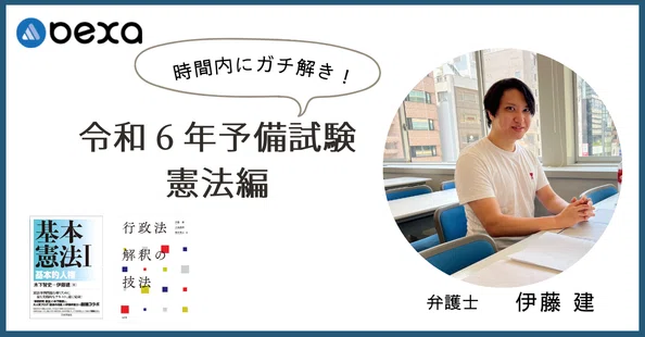 無料版】憲法の流儀（予備試験・司法試験受験生向け）｜弁護士社長