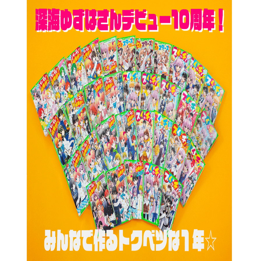 深海ゆずはさんデビュー10周年☆みんなでつくるトクベツな1年！｜角川