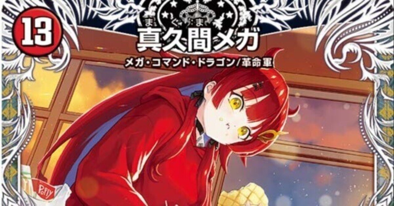 赤緑真久間メガデッキ｜法相