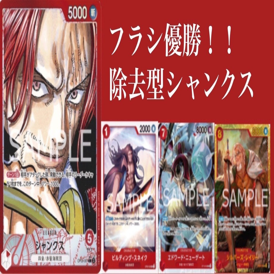 初心者必見！フラシ優勝除去型赤シャンクスまとめ｜KC