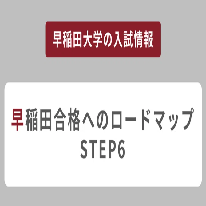 早稲田合格へのロードマップ【STEP6：過去問演習の意義と方法を理解 