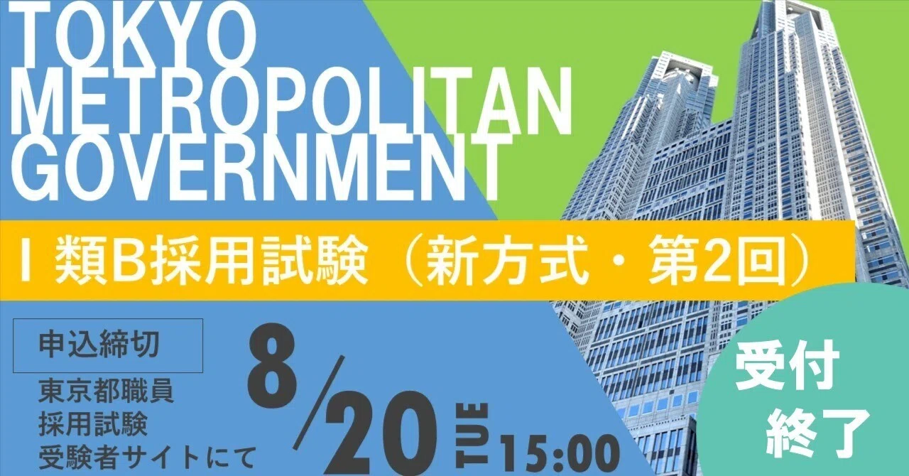 東京都職員採用試験～申込受付中～ 大学3年生から、全国どこでも試験