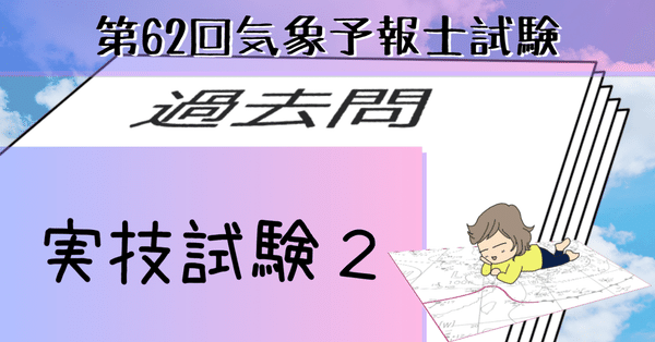 気象予報士試験】過去問解説｜hareno＠気象予報士×ブロガー｜note