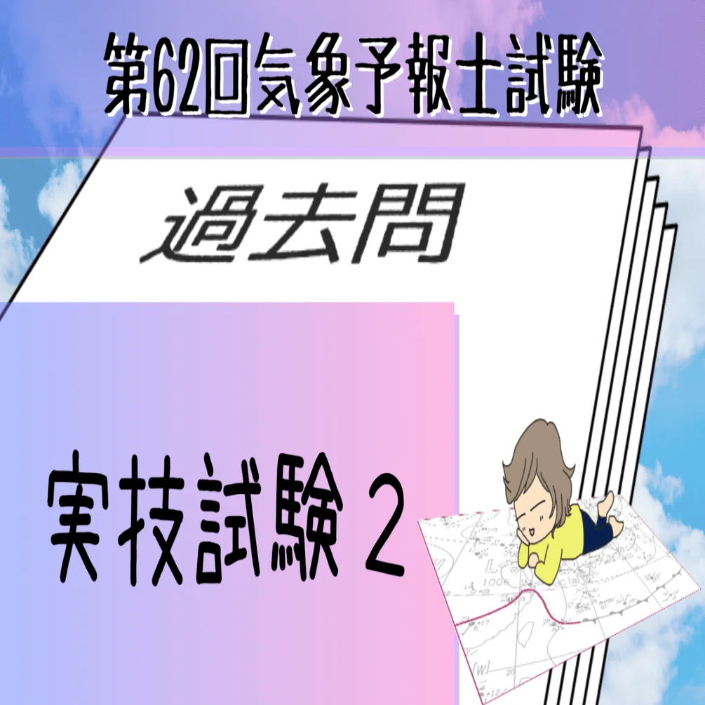 実技2【過去問私的解説&考察】第62回気象予報士試験｜hareno＠気象予報 