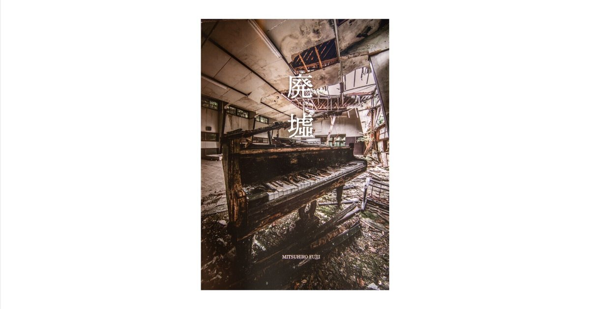 moment作品紹介其の31「廃墟」藤井満博 A4判カラー112頁