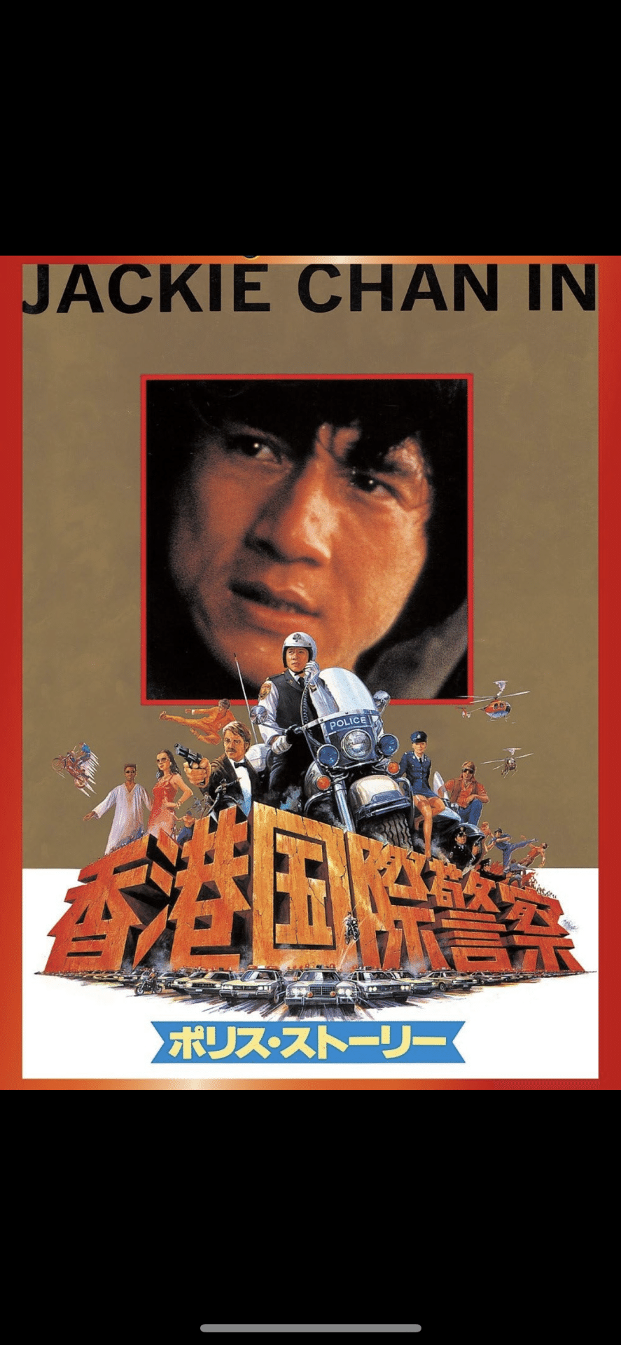 映画『ポリスストーリー/香港国際警察』｜與名(よな)友弘