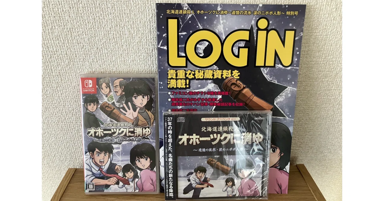 オホーツクに消ゆ　特別号　CD付　LOGiN 予約特典 - 北海道連鎖殺人 オホーツクに消ゆ ～追憶の流氷・涙の