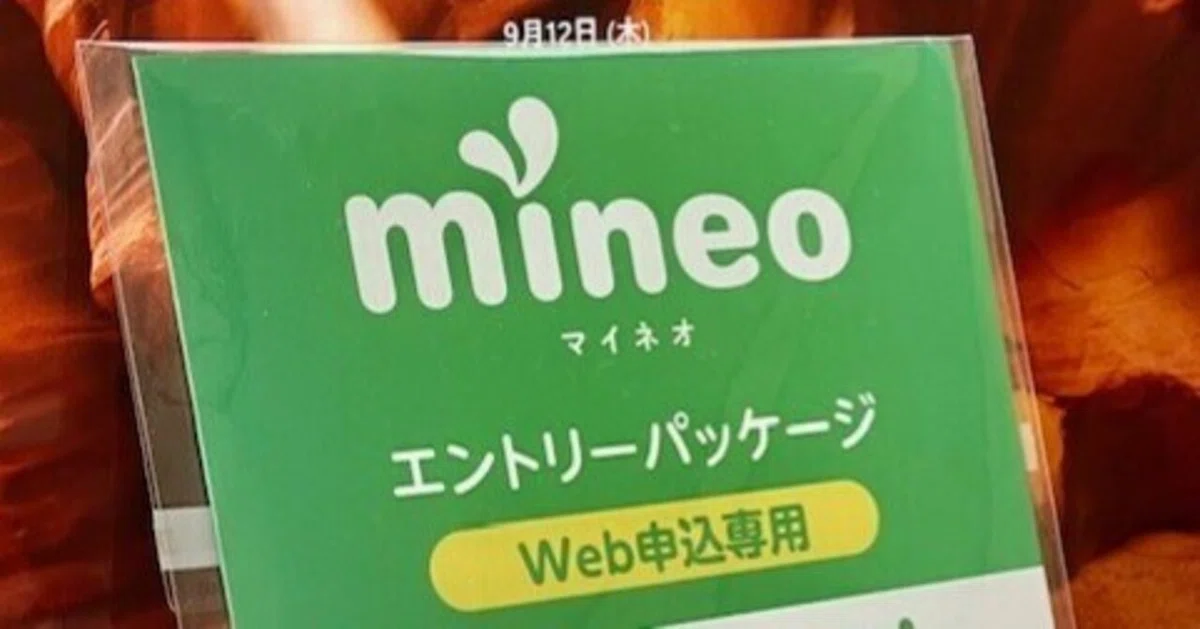 2024/9/12】mineoエントリーコードと紹介用URL【無料配布】｜mineo 