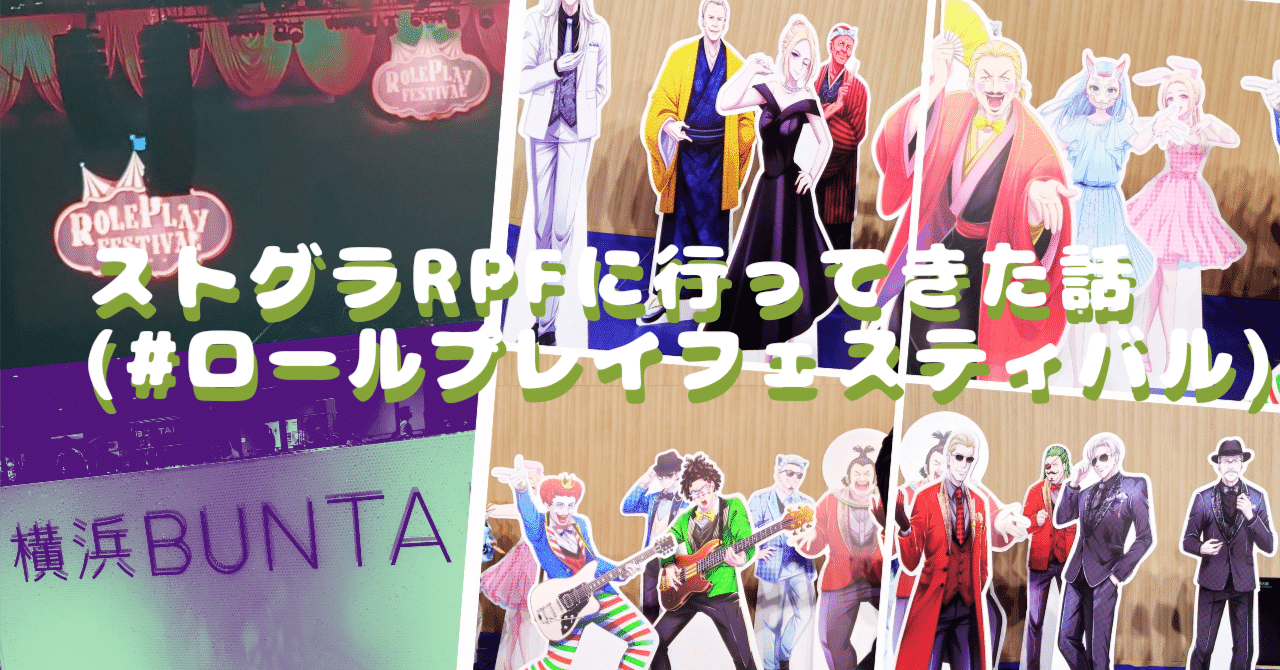 9/1ストグラのRPF(#ロールプレイフェスティバル)に行ってきた話 9/1ストグラのRPF(#ロールプレイフェスティバル)に行ってきた話