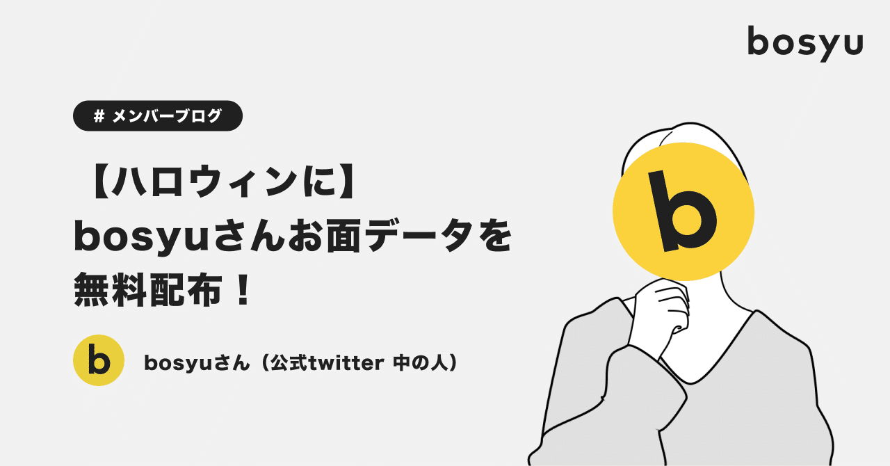 ハロウィンに Bosyuさんお面データを無料配布 Bosyu公式 Note