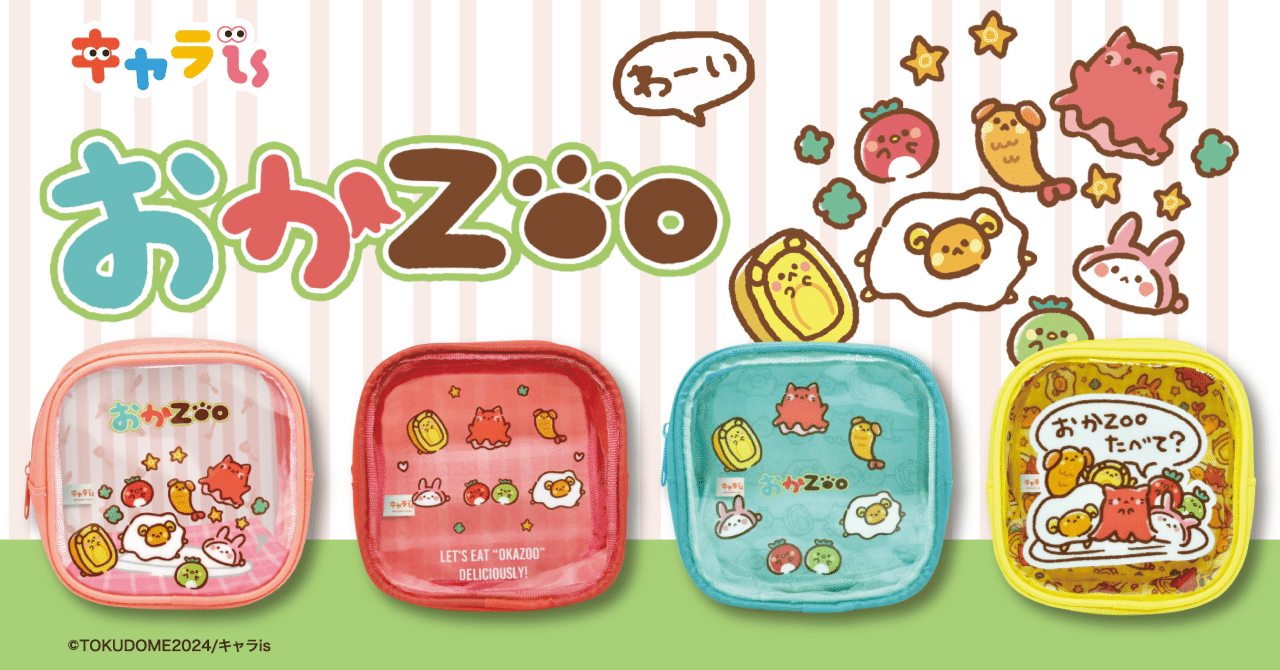 10月プライズ発売！「おかZOO」特集＆クリエイターインタビュー｜キャラis