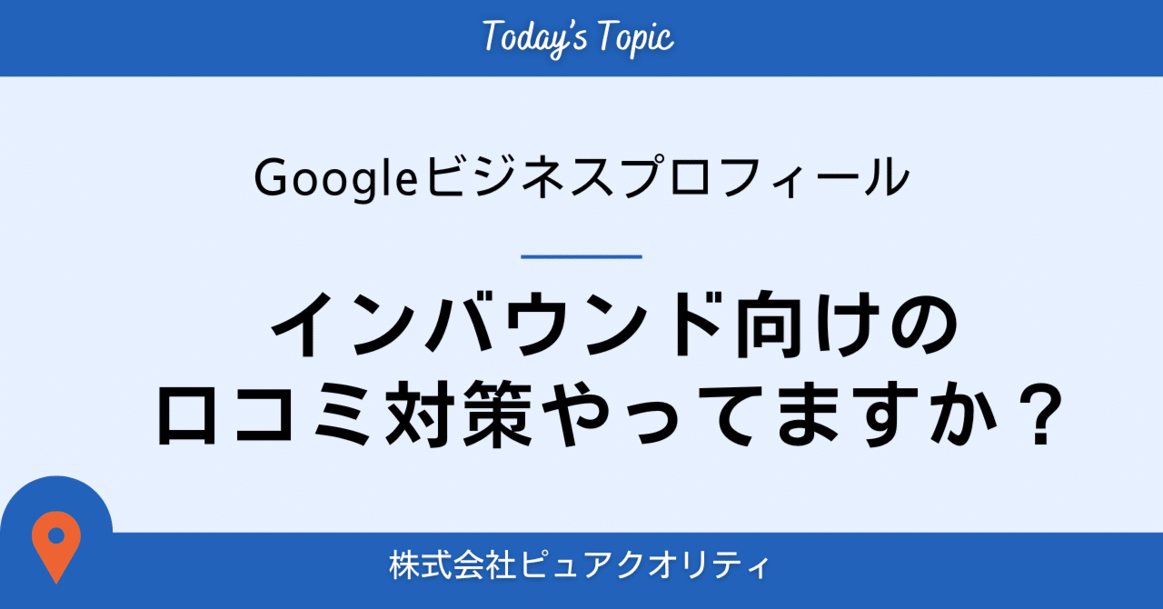 インバウンド向けの口コミ対策やってますか？/Googleビジネス
