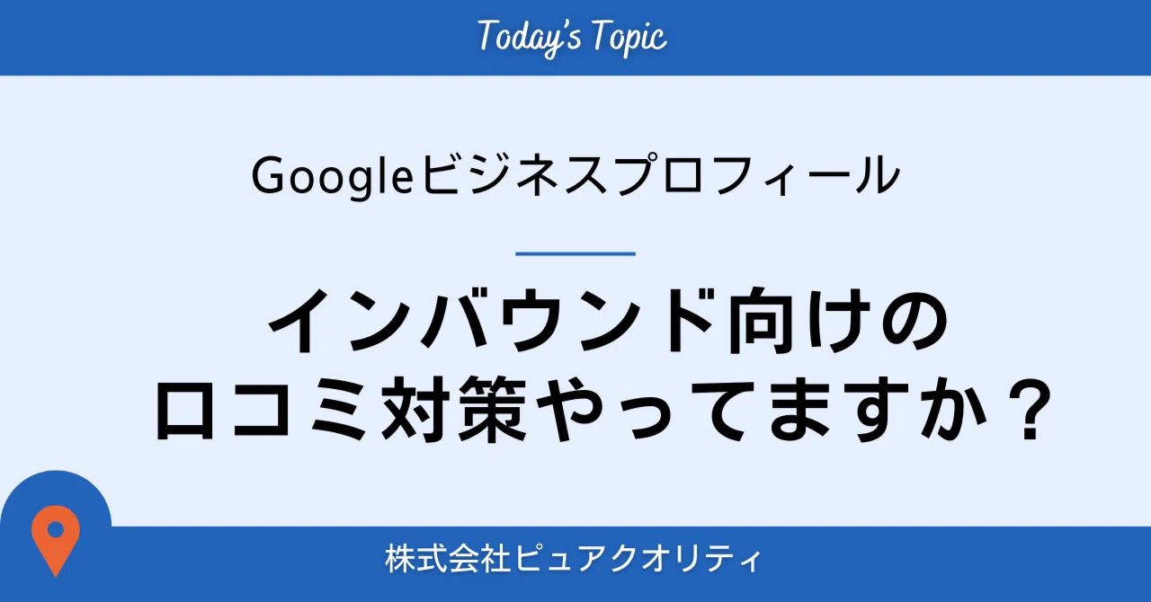 インバウンド向けの口コミ対策やってますか？/Googleビジネス