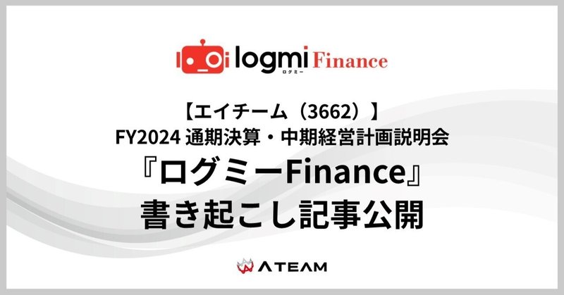 【エイチーム(3662)】『ログミーFinance』書き起こし記事公開「FY2024 通期決算・中期経営計画説明会」のイメージ画像