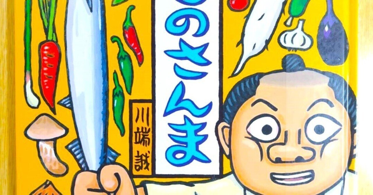 落語絵本「めぐろのさんま」川端誠クレヨンハウス2001｜西垣裕里（ゆり