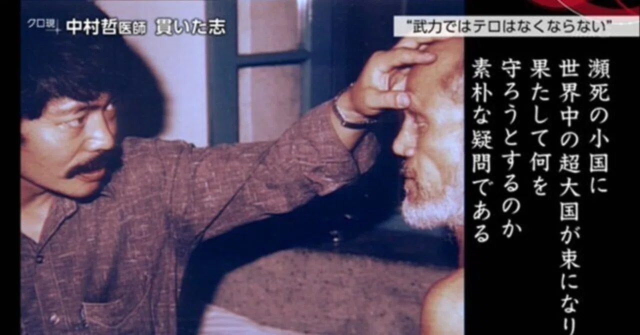 中村哲医師が感じていた平和のシンボル日章旗への誇りと911が変えた