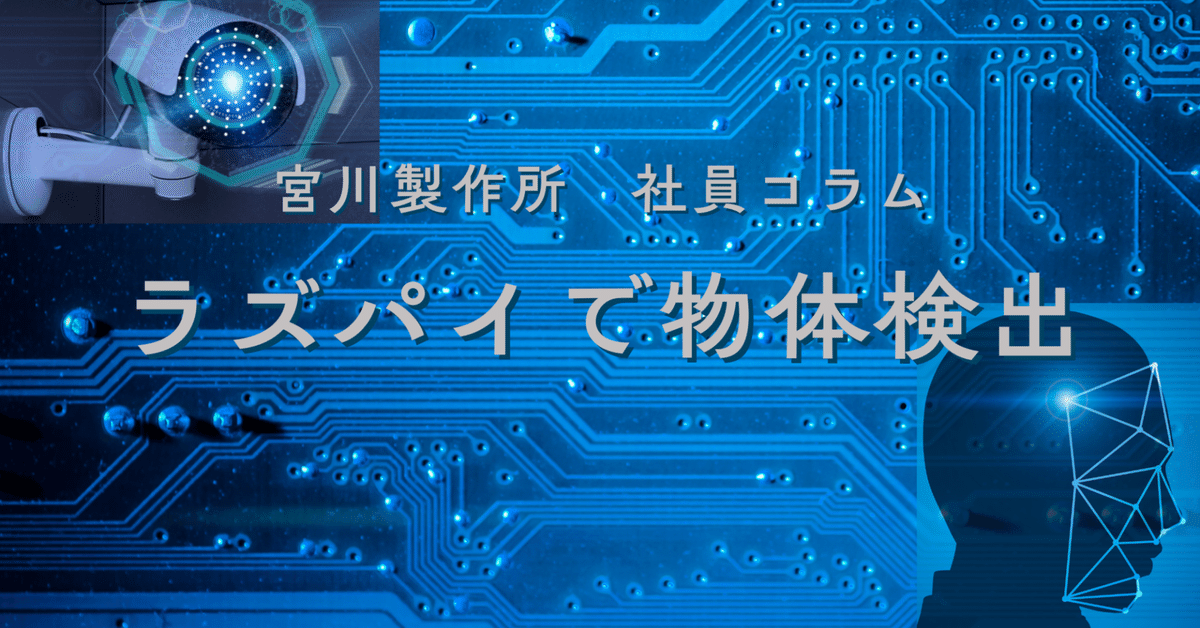 ラズパイで物体検出 2｜株式会社 宮川製作所