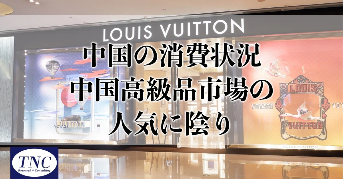 中国の消費状況中国高級品市場の人気に陰り ラグジュアリーブランドの 