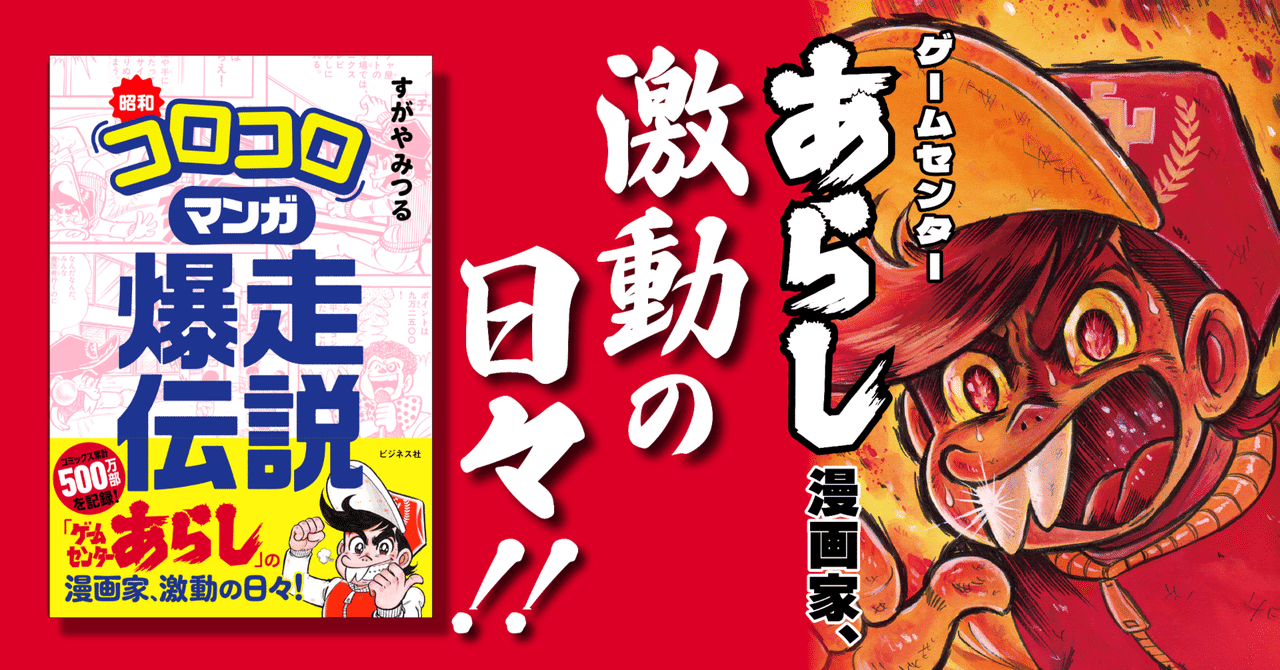 ゲームセンターあらし」のはじまり／すがやみつる著『昭和「コロコロ」マンガ爆走伝説』試し読み｜ビジネス社