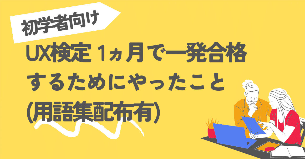 初学者向け】UX検定1ヵ月で一発合格するためにやったこと(用語集