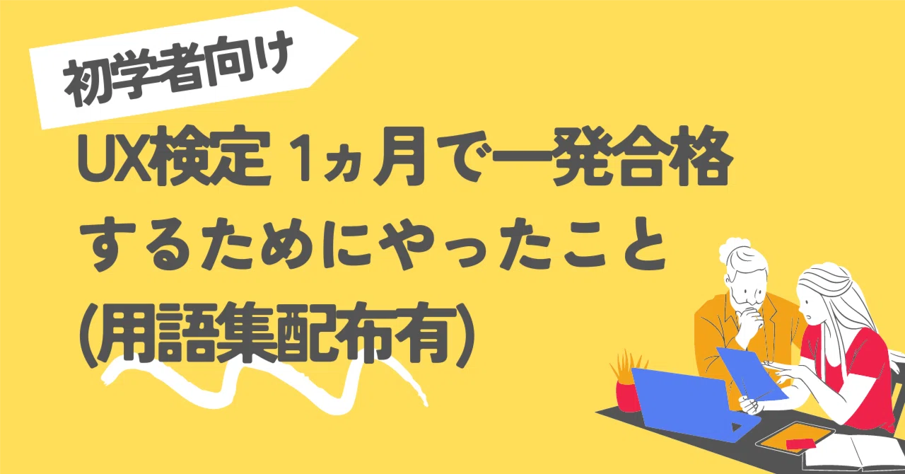 初学者向け】UX検定1ヵ月で一発合格するためにやったこと(用語集、無償