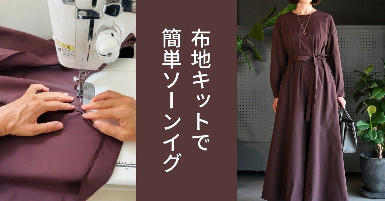 42）作ることを楽しめる、新しい布地キット｜片貝夕起｜洋裁研究家｜ユーカ