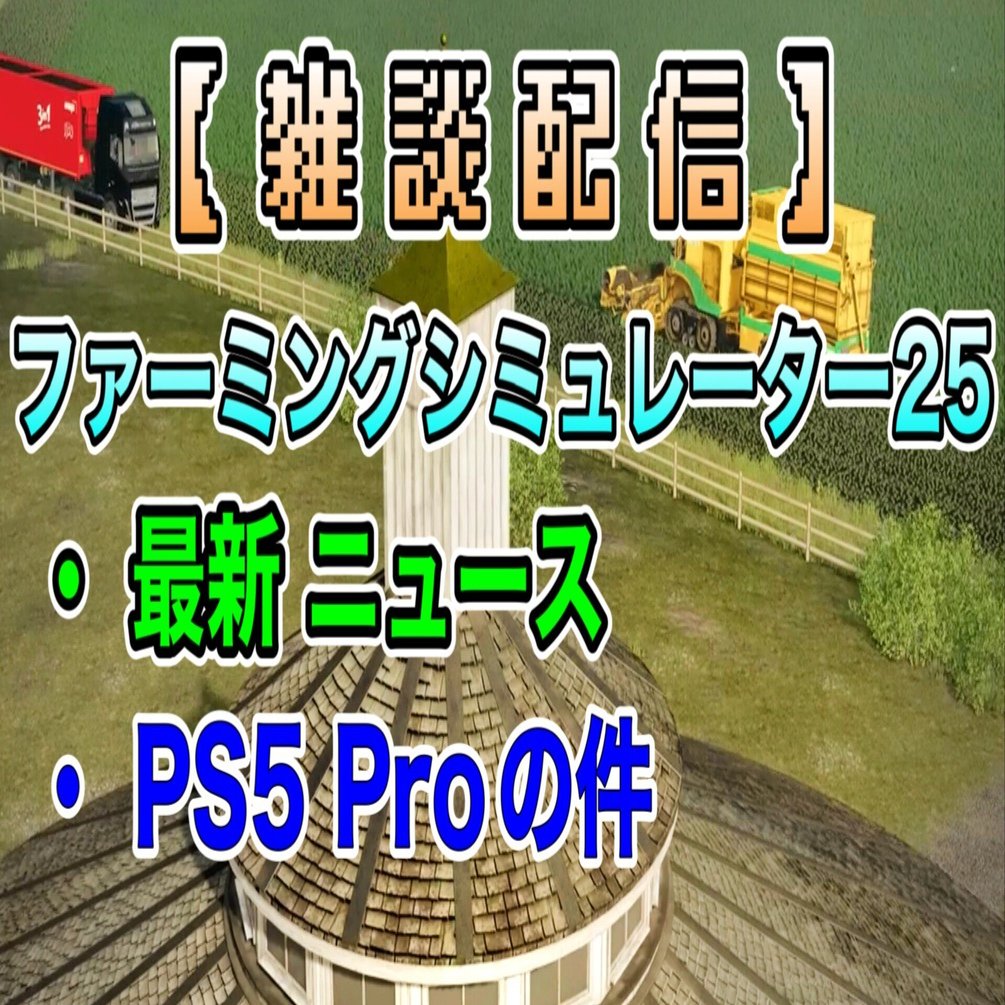 雑談配信】 ・ファーミングシミュレーター25 最新ニュース ( 馬の訓練所・ほうれん草の保管MOD etc. ) ・PS5Pro の件 [ PS5  ファーミングシミュレーター22 / FarmingS｜私のゲーム実況