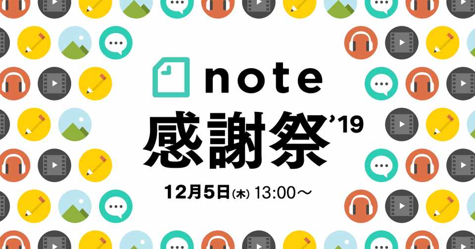 12月5日木 Note感謝祭の開催のお知らせと出展希望実験の募集 12月5日木 Note感謝祭の開催のお知らせと出展希望実験の募集