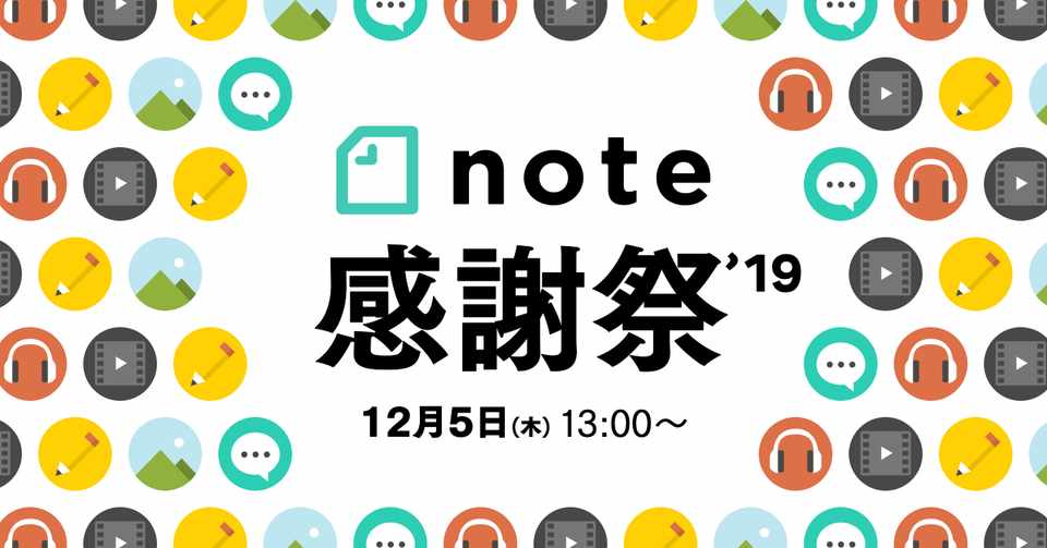 12月5日木 Note感謝祭の開催のお知らせと出展希望実験の募集
