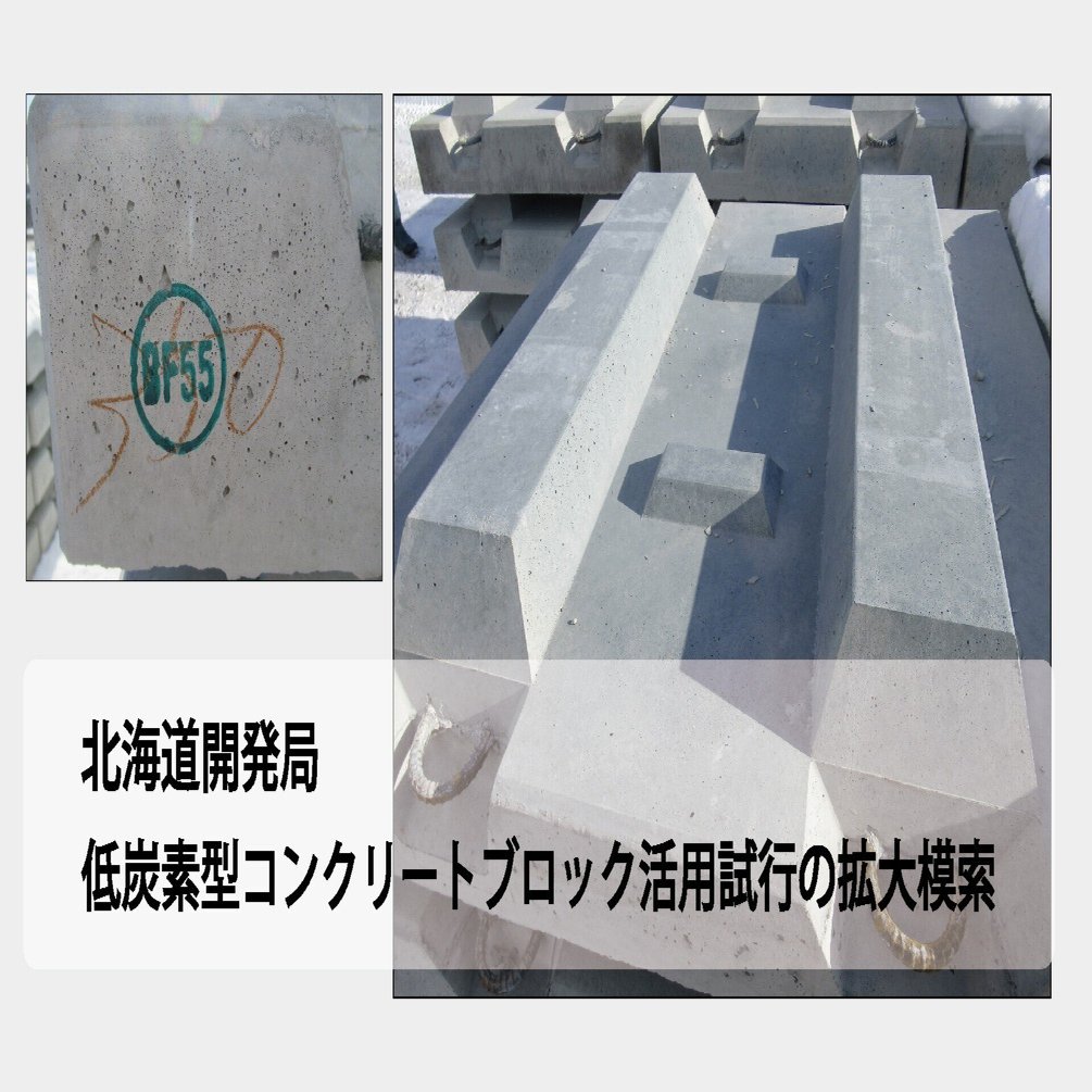 低炭素型コンクリートブロック活用試行の拡大模索、CO2抑制／北海道開発局｜e-kensinニュース 北海道建設新聞
