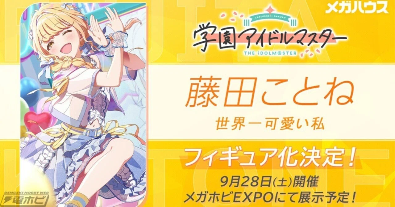 学園アイドルマスター』藤田ことねがメガハウスからフィギュア化決定 