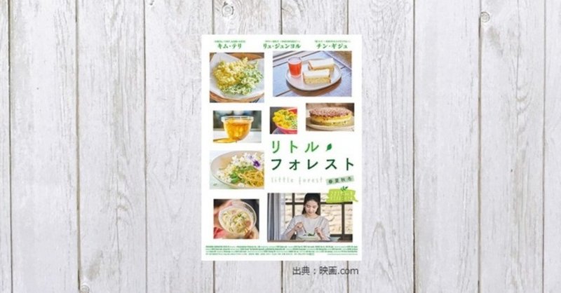 自然の恵みをいただく癒やしの時間 映画 リトル フォレスト 春夏秋冬 105 mame note