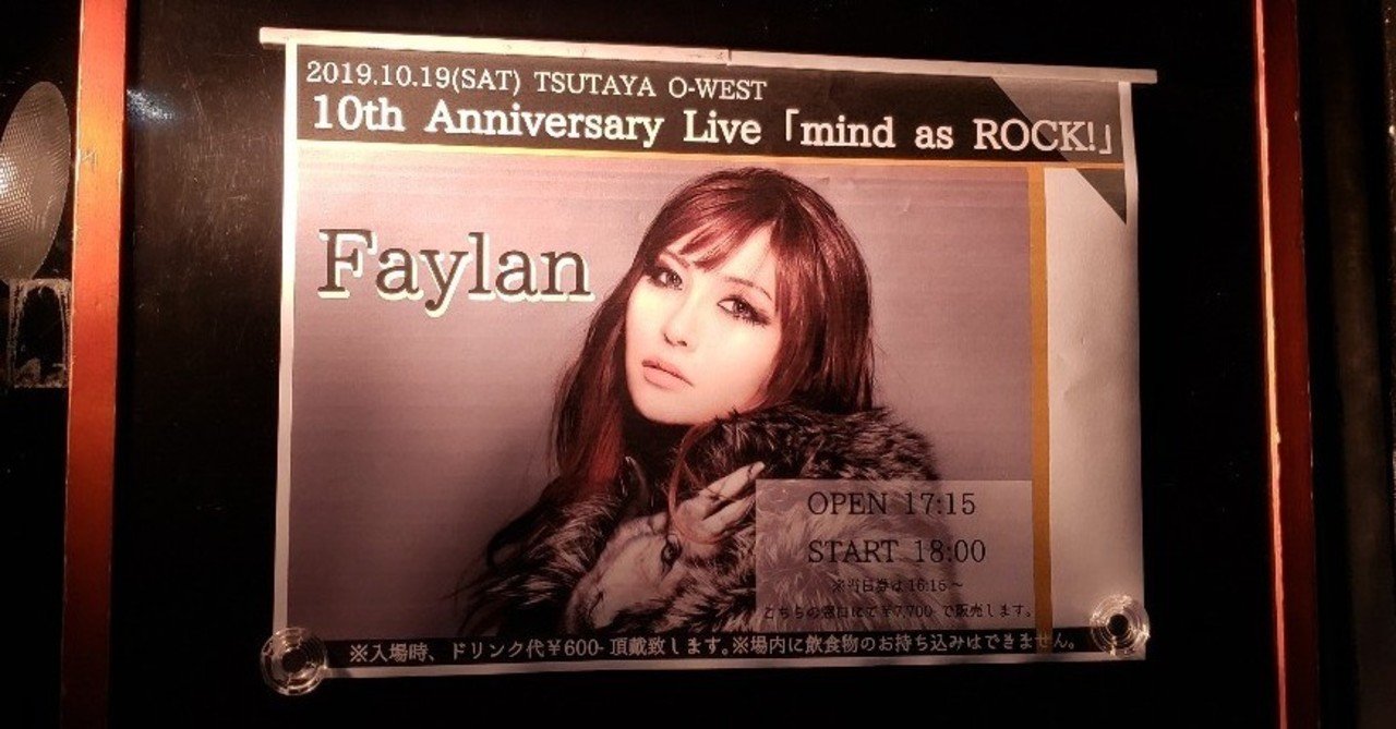 Faylan 10th Anniversary Live Mind As Rock ライブ感想 Faylan 向坂 Note Faylan 10th Anniversary Live Mind As Rock ライブ感想 Faylan 向坂 Note