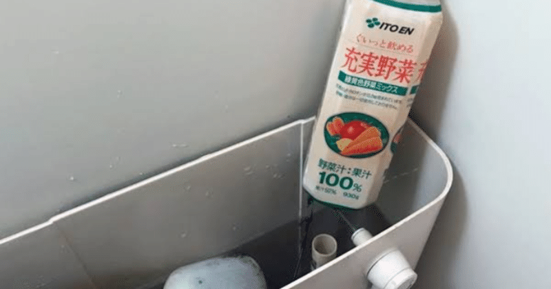 トイレタンクにペットボトルでの節約術は本当に正いのか しょうぷん会長 Note