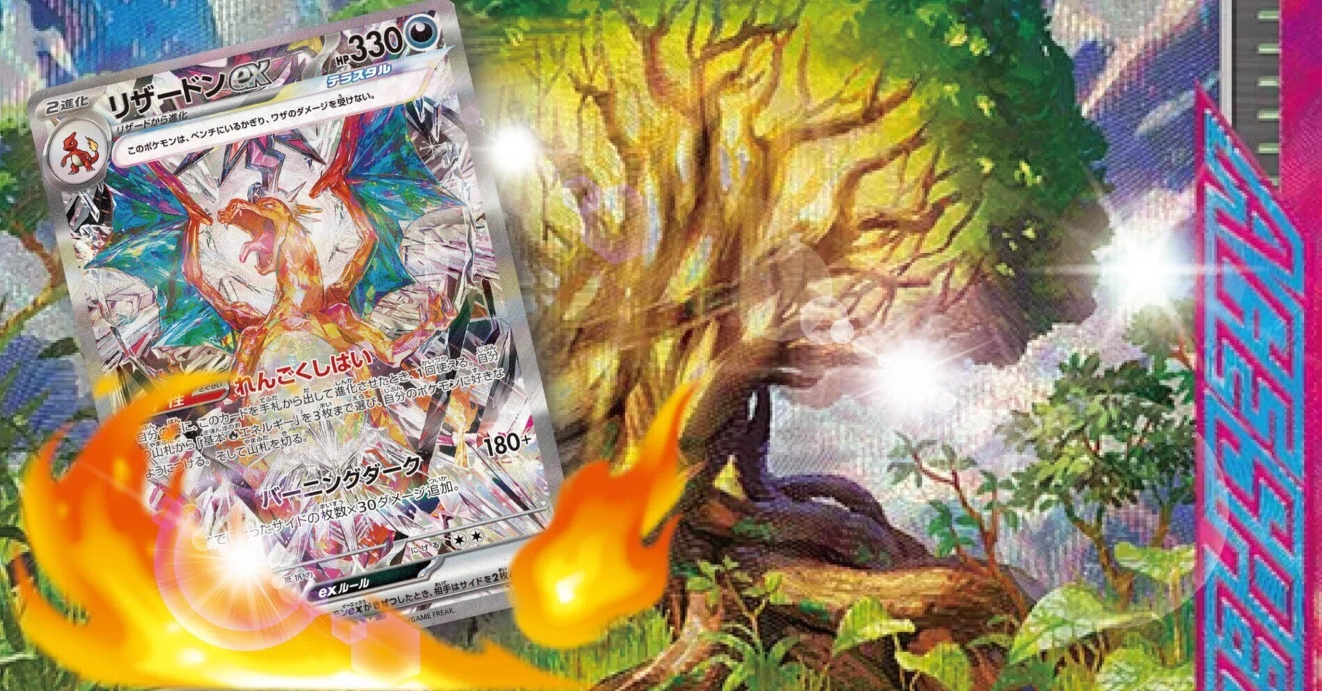 ポケモンカード リザードンex かがやくリザードン 偉大な大樹等＋ 