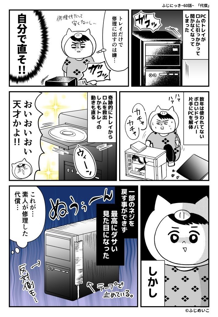 ドライバー一本でここまでよくやれたと思う。 