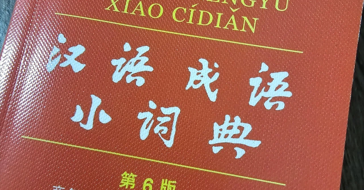 自分的にかっこいいと思う中国語の四字熟語①｜内藤@ふらりと中国行く人