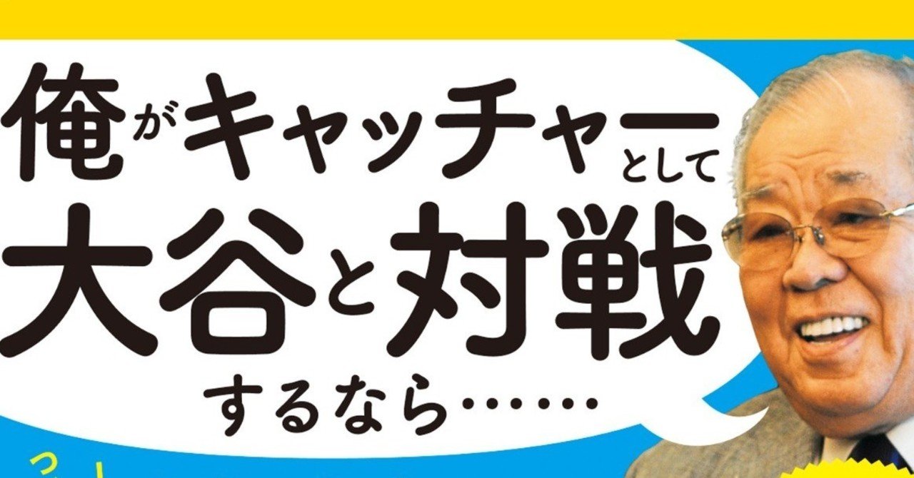 大谷翔平と対戦するなら ノムさんのたられば話 ワニブックス Note