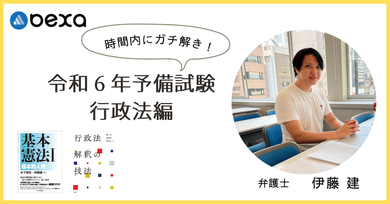 ガチ答案】令和6年予備試験（行政法）｜弁護士社長 伊藤 建