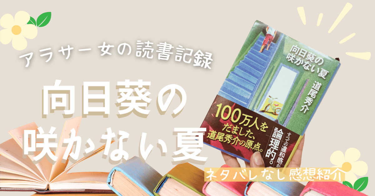 とんでもない夏休み】向日葵の咲かない夏 の読書感想文｜ささみ