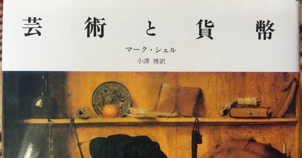 芸術と貨幣／マーク・シェル｜棚橋弘季 Hiroki Tanahashi