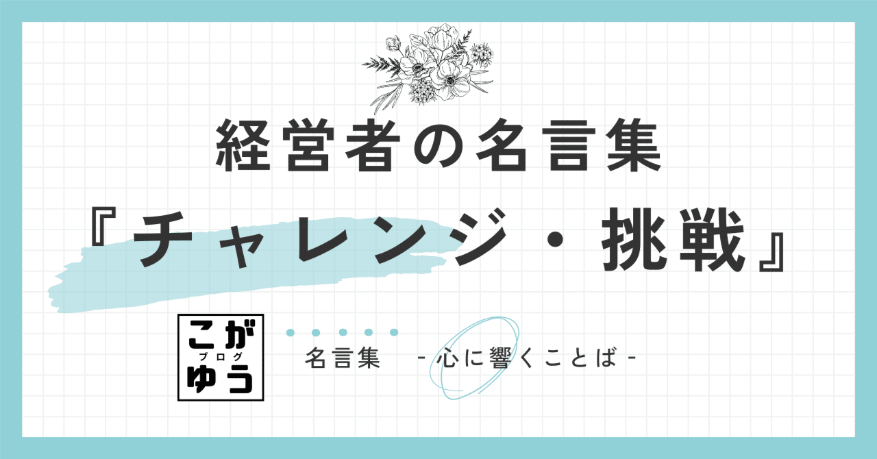 経営者・成功者の名言392選！経営者を志す・成功したい人の心に響く言葉, image size:1280x670
