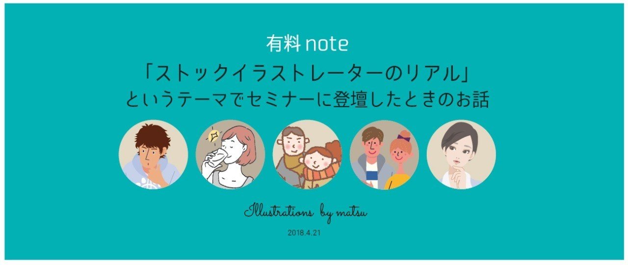 ストックイラストレーターのリアル セミナーに登壇したときのお話 マツ Note